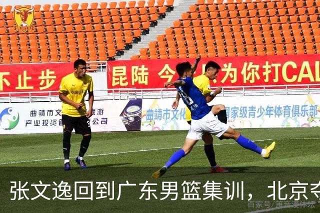 张文逸回到广东男篮集训，北京夺冠功勋确定退役，上海欲续约弗格