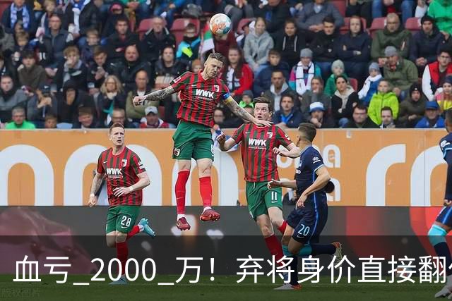 血亏 2000 万！弃将身价直接翻倍，利物浦高价回购暗藏两难抉择