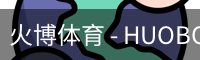 火博体育 - HUOBO火博体育官方网站 - HUOBO SPORTS